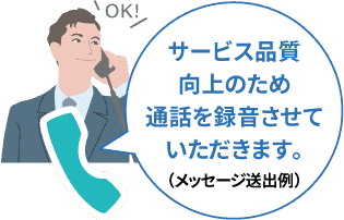 自動録音はお知らせするのがマナー