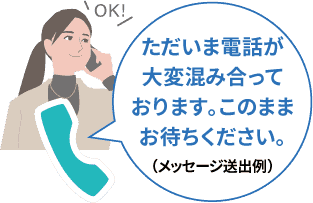 人手が足りずお待たせする時もお客さまを放っておかない！